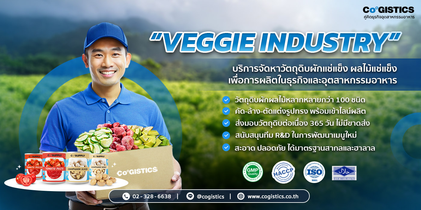 1. “VEGGIE INDUSTRY” บริการจัดหาวัตถุดิบผักแช่แข็ง ผลไม้แช่แข็ง