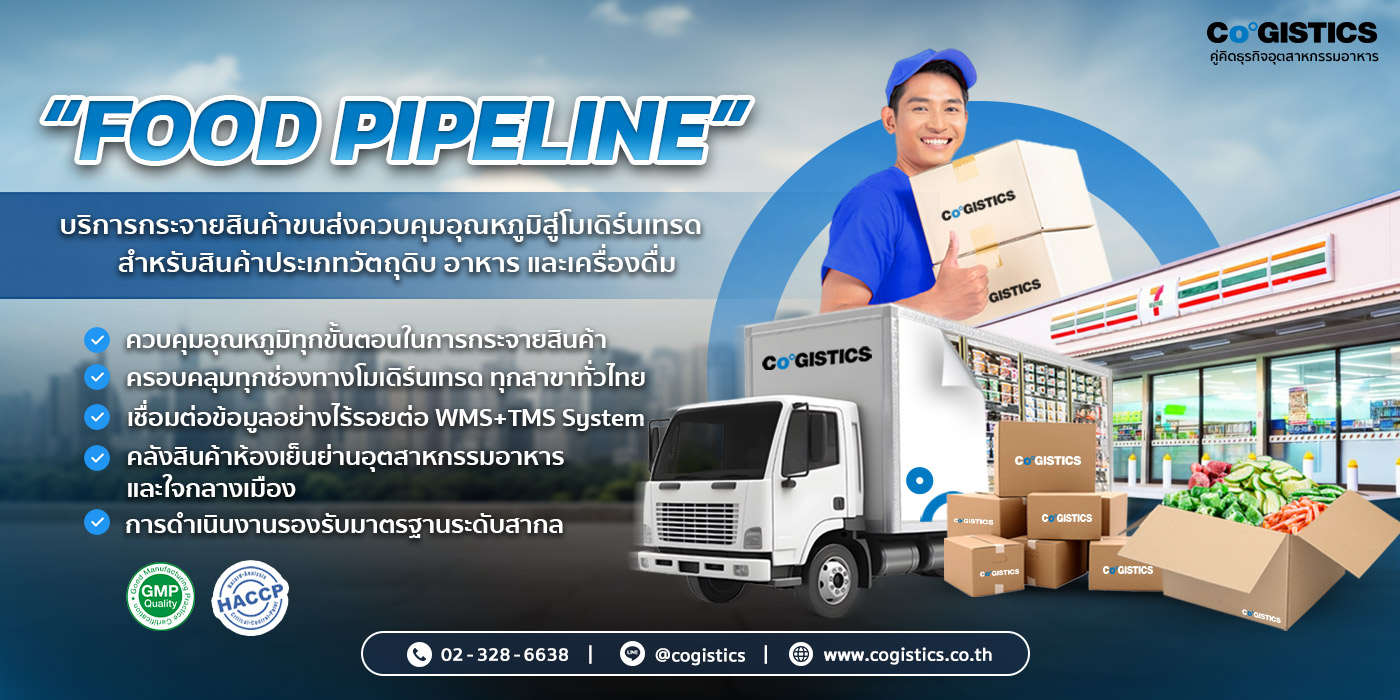 2. “FOOD PIPELINE” บริการกระจายสินค้าขนส่งควบคุมอุณหภูมิสู่โมเดิร์นเทรด