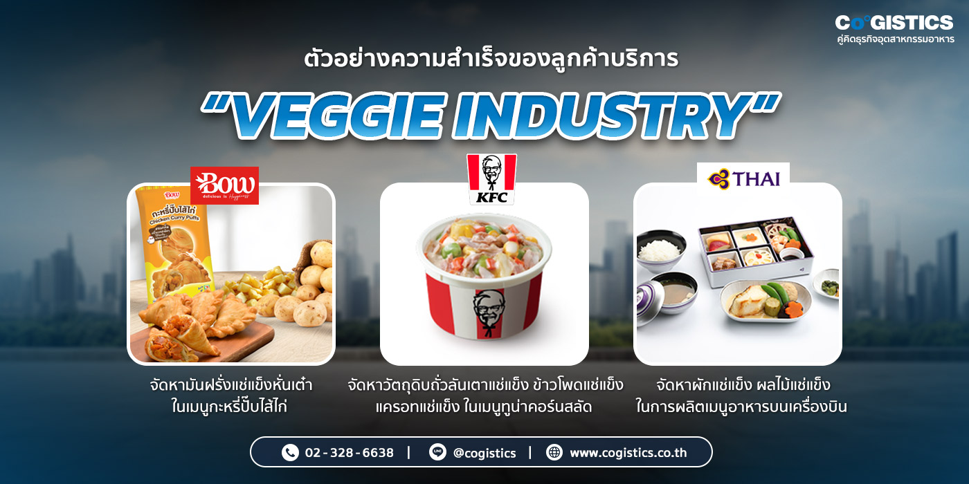ตัวอย่างความสำเร็จของลูกค้าบริการ “VEGGIE INDUSTRY”