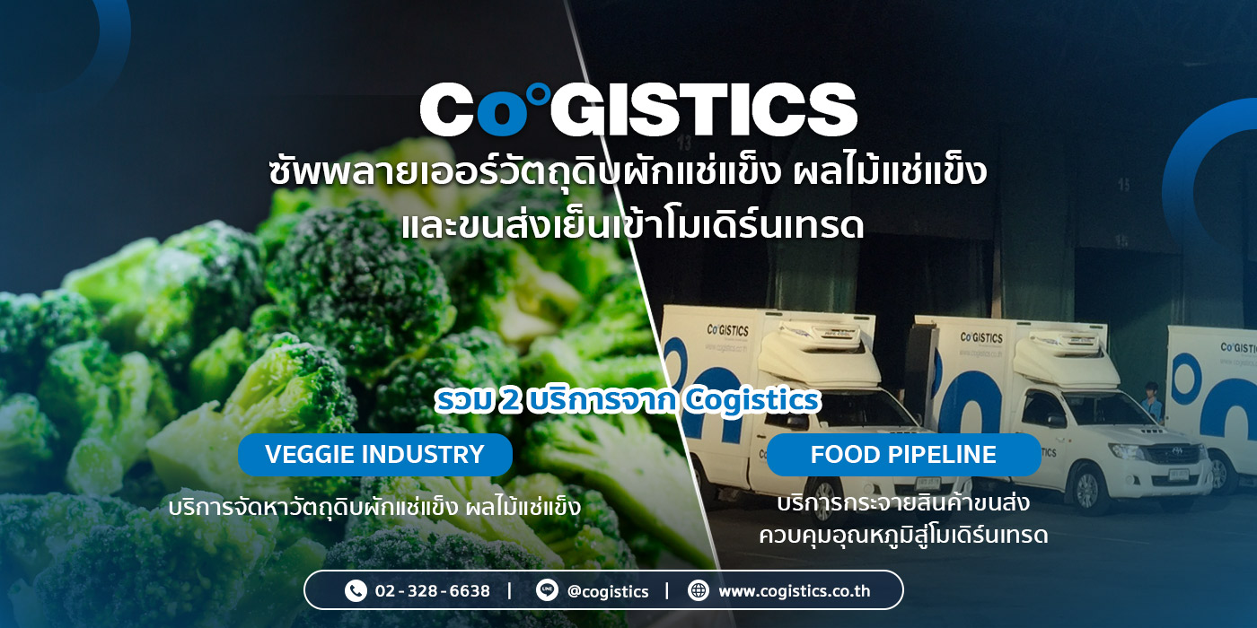 รวม 2 บริการ Cogistics: ซัพพลายเออร์วัตถุดิบผักแช่แข็ง ผลไม้แช่แข็ง และขนส่งเย็นเข้าโมเดิร์นเทรด