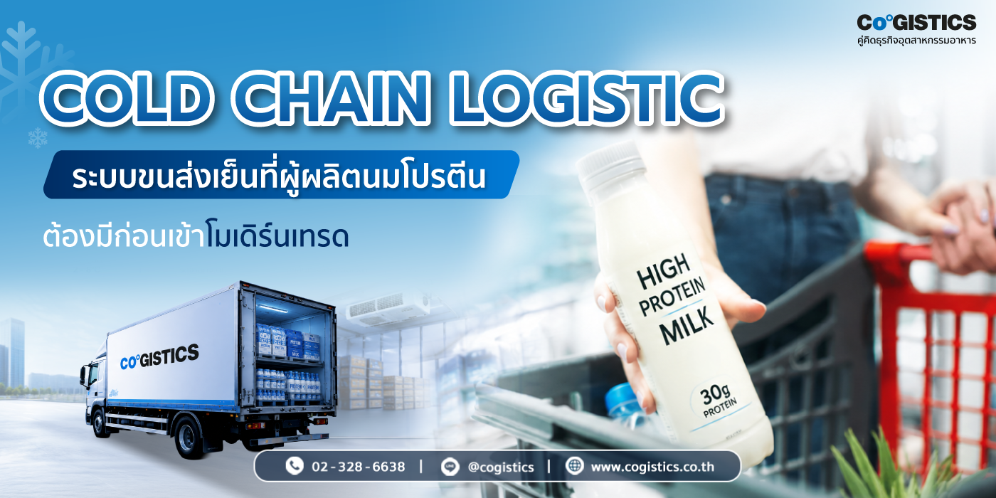 “Cold Chain Logistics” ระบบขนส่งเย็นที่ผู้ผลิตนมโปรตีนต้องมี ก่อนเข้าโมเดิร์นเทรด