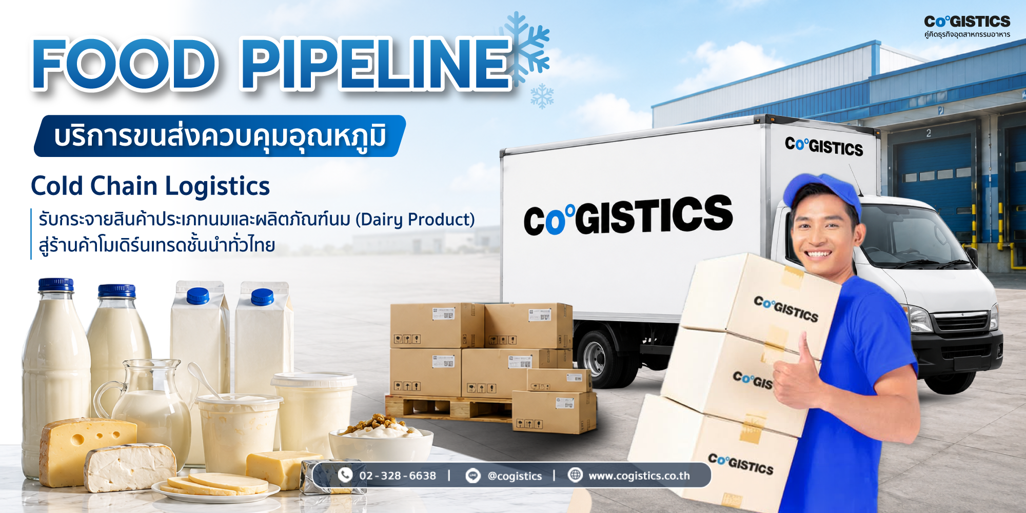 “FOOD PIPELINE” บริการขนส่งควบคุมอุณหภูมิสู่โมเดิร์นเทรด By Cogistics