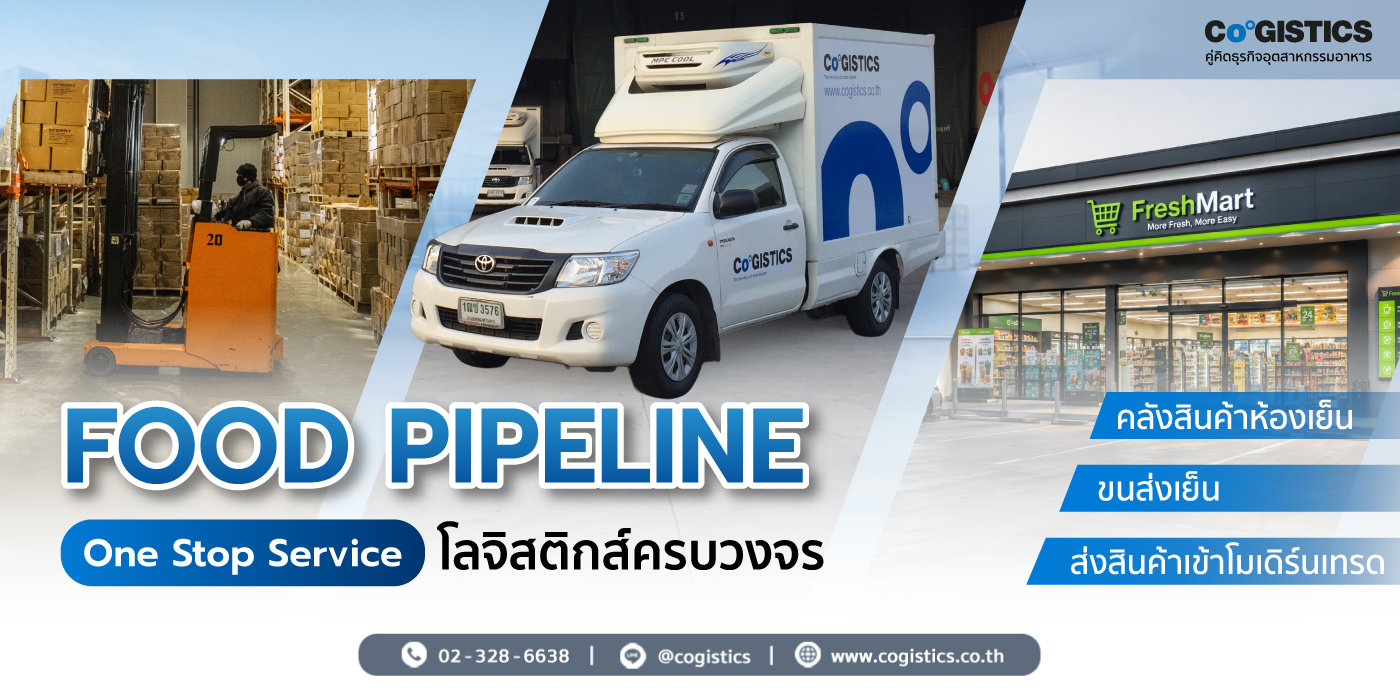 “FOOD PIPELINE” One Stop Service โลจิสติกส์ครบวงจร คลังสินค้าห้องเย็น ขนส่งเย็น ส่งสินค้าเข้าโมเดิร์นเทรด