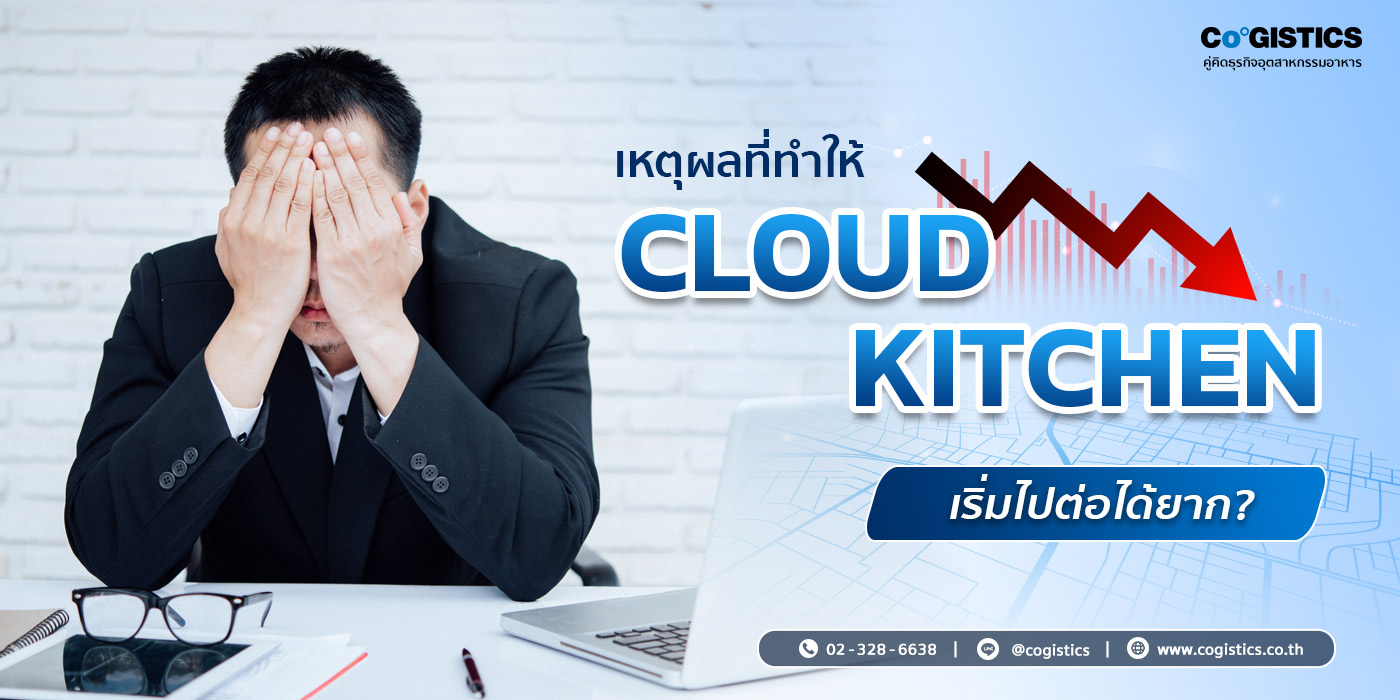 เหตุผลที่ทำให้ Cloud Kitchen เริ่มไปต่อได้ยาก?