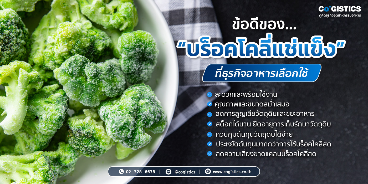 ข้อดีของบร็อคโคลี่แช่แข็งที่ธุรกิจอาหารเลือกใช้