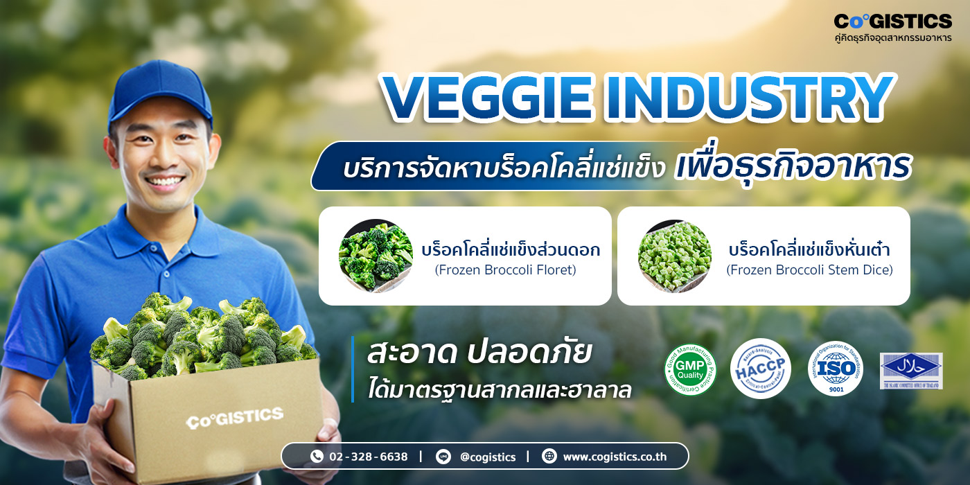VEGGIE INDUSTRY บริการจัดหาบร็อคโคลี่แช่แข็งเพื่อธุรกิจอาหาร