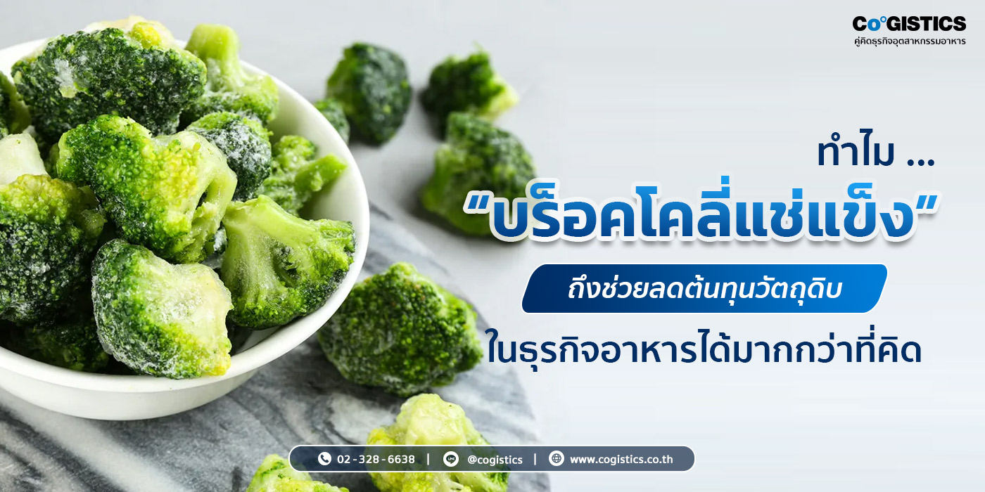 ทำไม “บร็อคโคลี่แช่แข็ง” ถึงช่วยลดต้นทุนวัตถุดิบในธุรกิจอาหารได้มากกว่าที่คิด