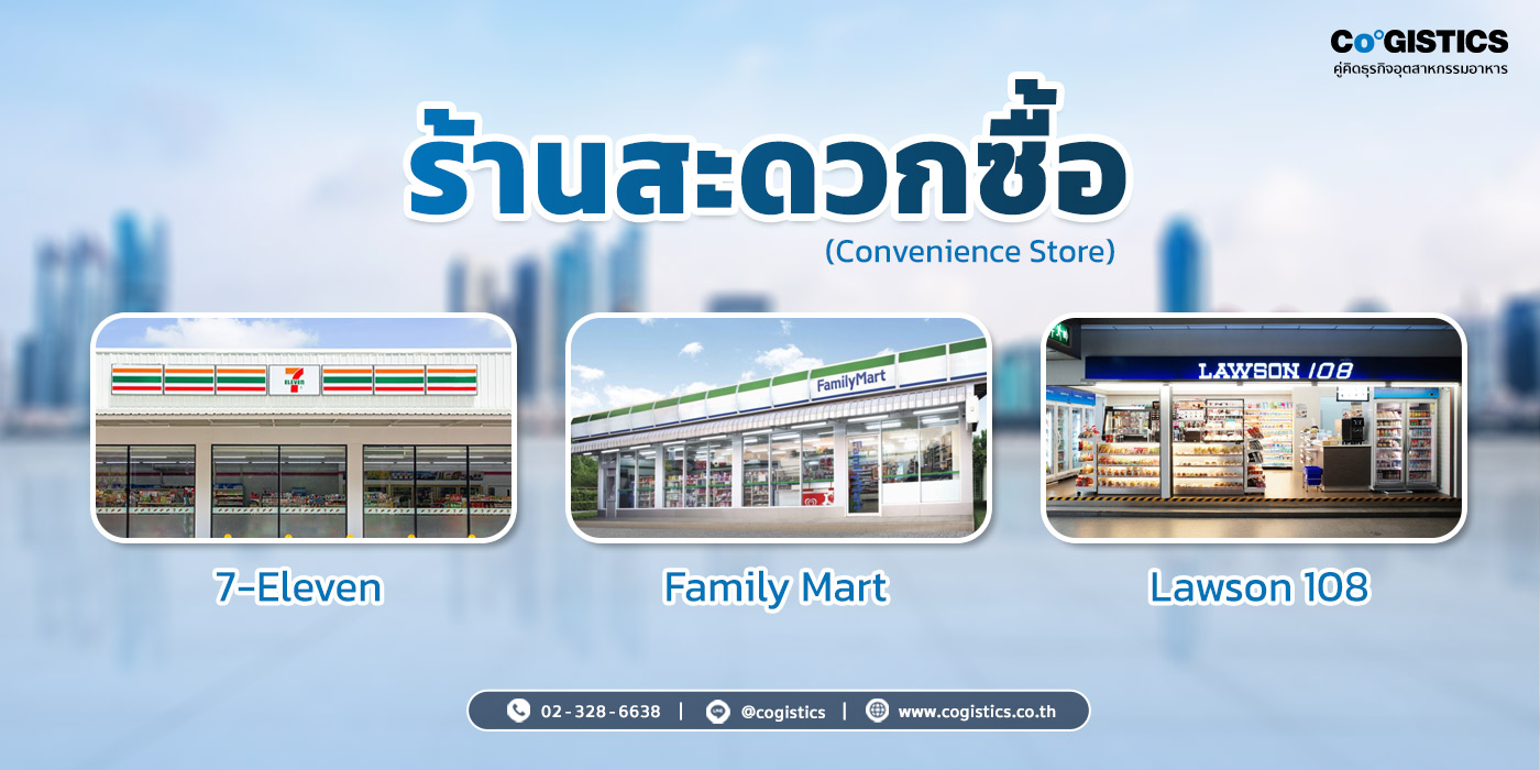 ร้านสะดวกซื้อ (Convenience Store)