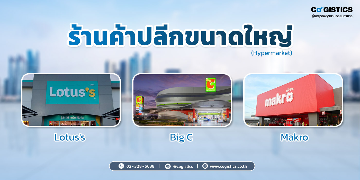 ร้านค้าปลีกขนาดใหญ่ (Hypermarket)