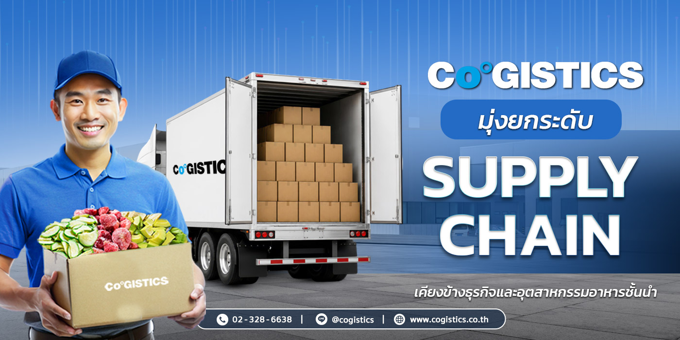Cogistics มุ่งยกระดับ Supply Chain เคียงข้างธุรกิจและอุตสาหกรรมอาหารชั้นนำ