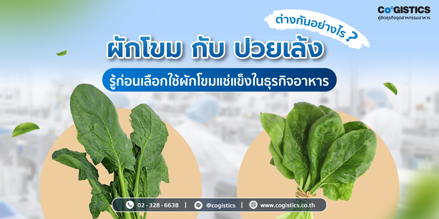 ผักโขม กับ ปวยเล้ง ต่างกันอย่างไร? รู้ก่อนเลือกใช้ผักโขมแช่แข็งในธุรกิจอาหาร