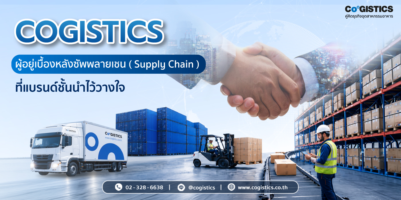 “CoGISTICS” ผู้อยู่เบื้องหลังซัพพลายเชน (Supply Chain) ที่แบรนด์ชั้นนำไว้วางใจ