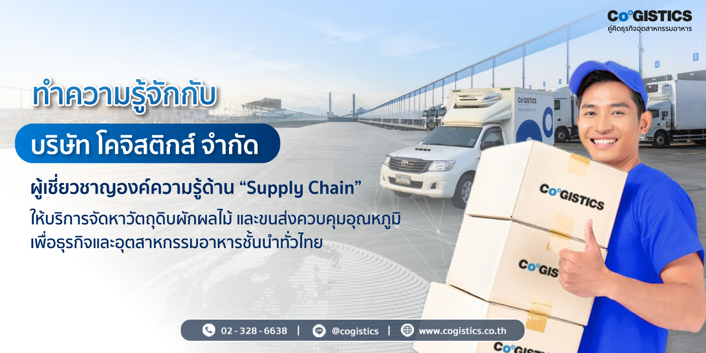 ทำความรู้จักกับ “บริษัท โคจิสติกส์ จํากัด”