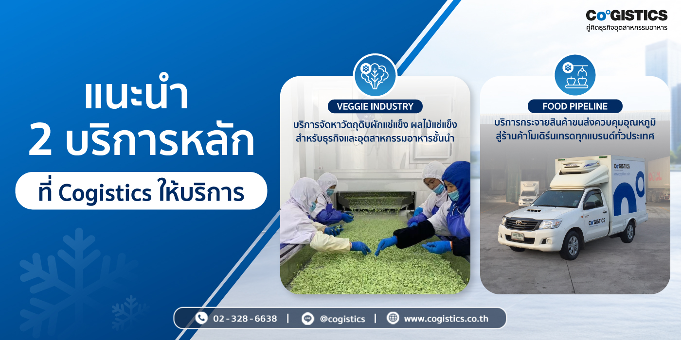 แนะนำ 2 บริการหลักที่ Cogistics ให้บริการ