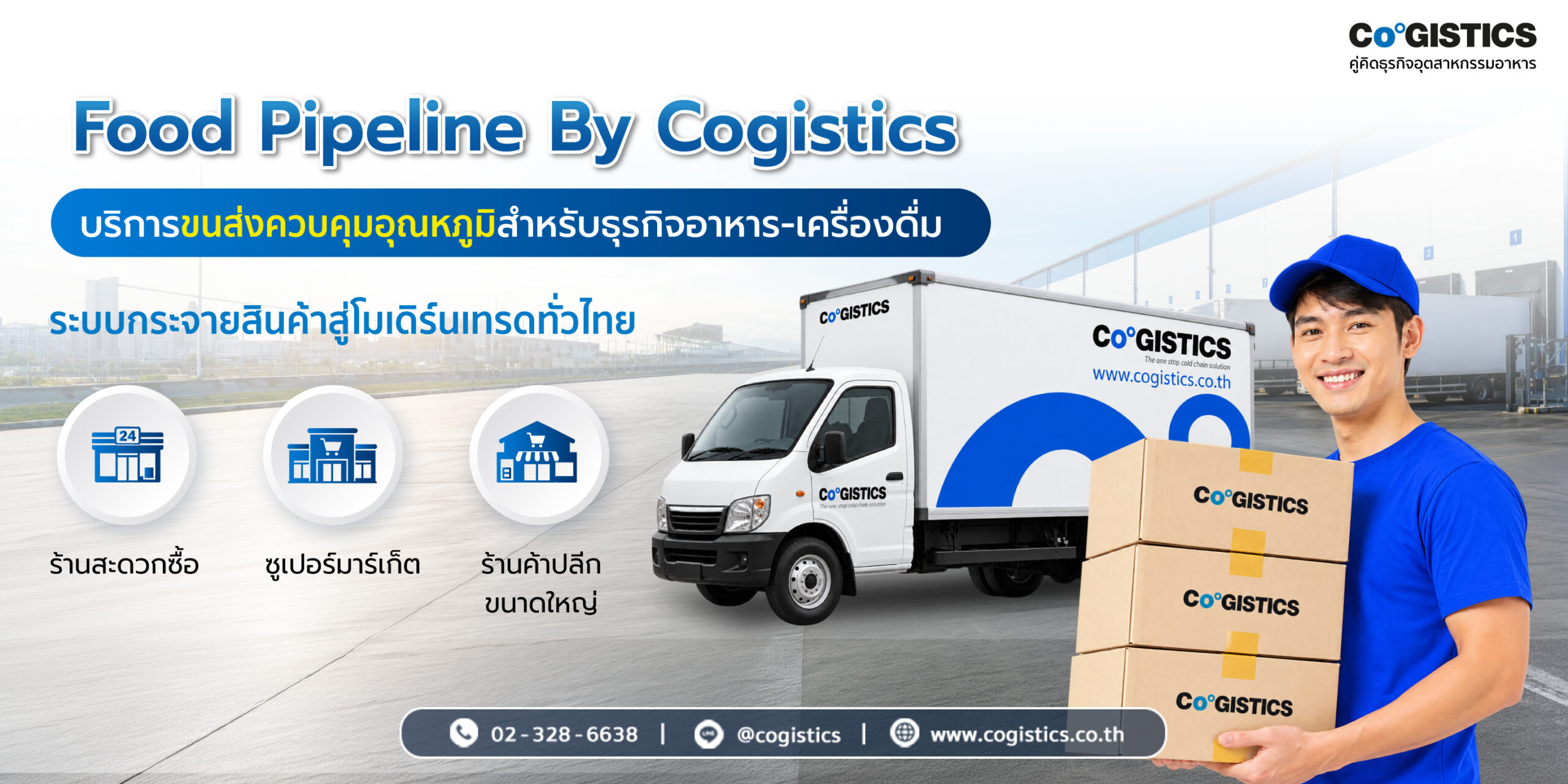 รู้จัก “Food Pipeline By Cogistics” โซลูชันขนส่งควบคุมอุณหภูมิสำหรับธุรกิจอาหาร