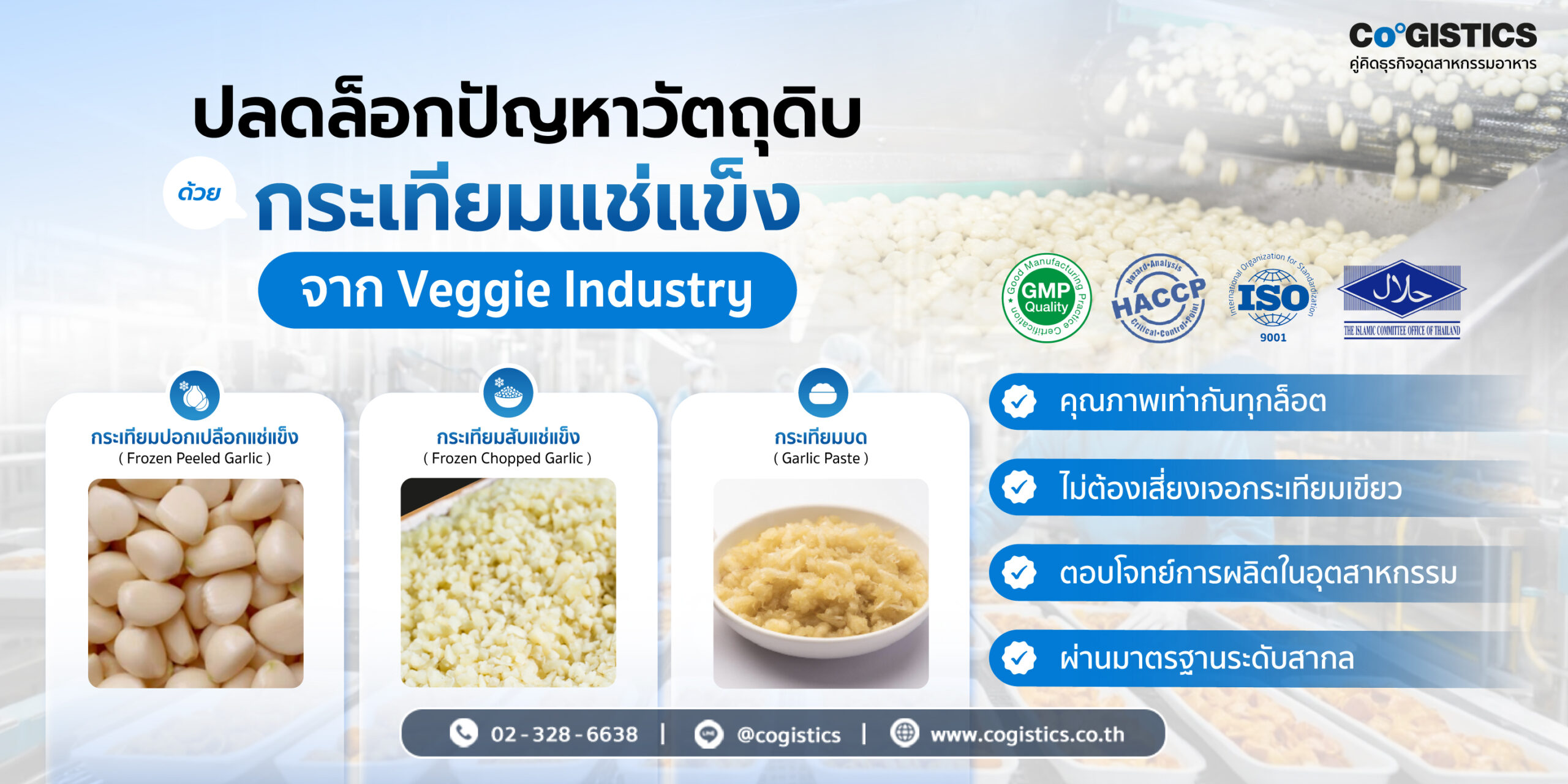 ปลดล็อกปัญหาวัตถุดิบด้วยกระเทียมแช่แข็งจาก Veggie Industry