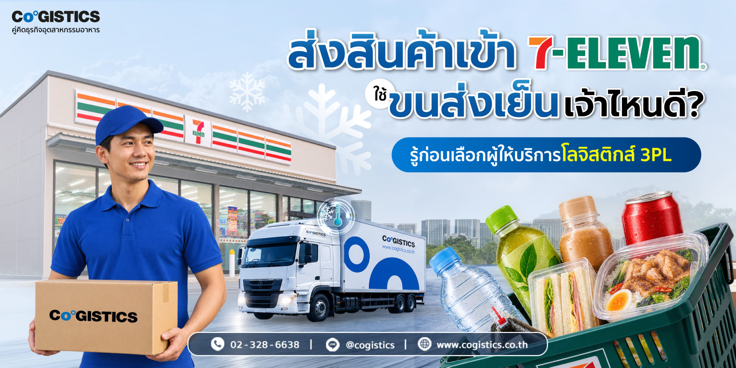 ส่งสินค้าเข้า 7-Eleven ใช้ขนส่งเย็นเจ้าไหนดี? รู้ก่อนเลือกผู้ให้บริการโลจิสติกส์ 3PL