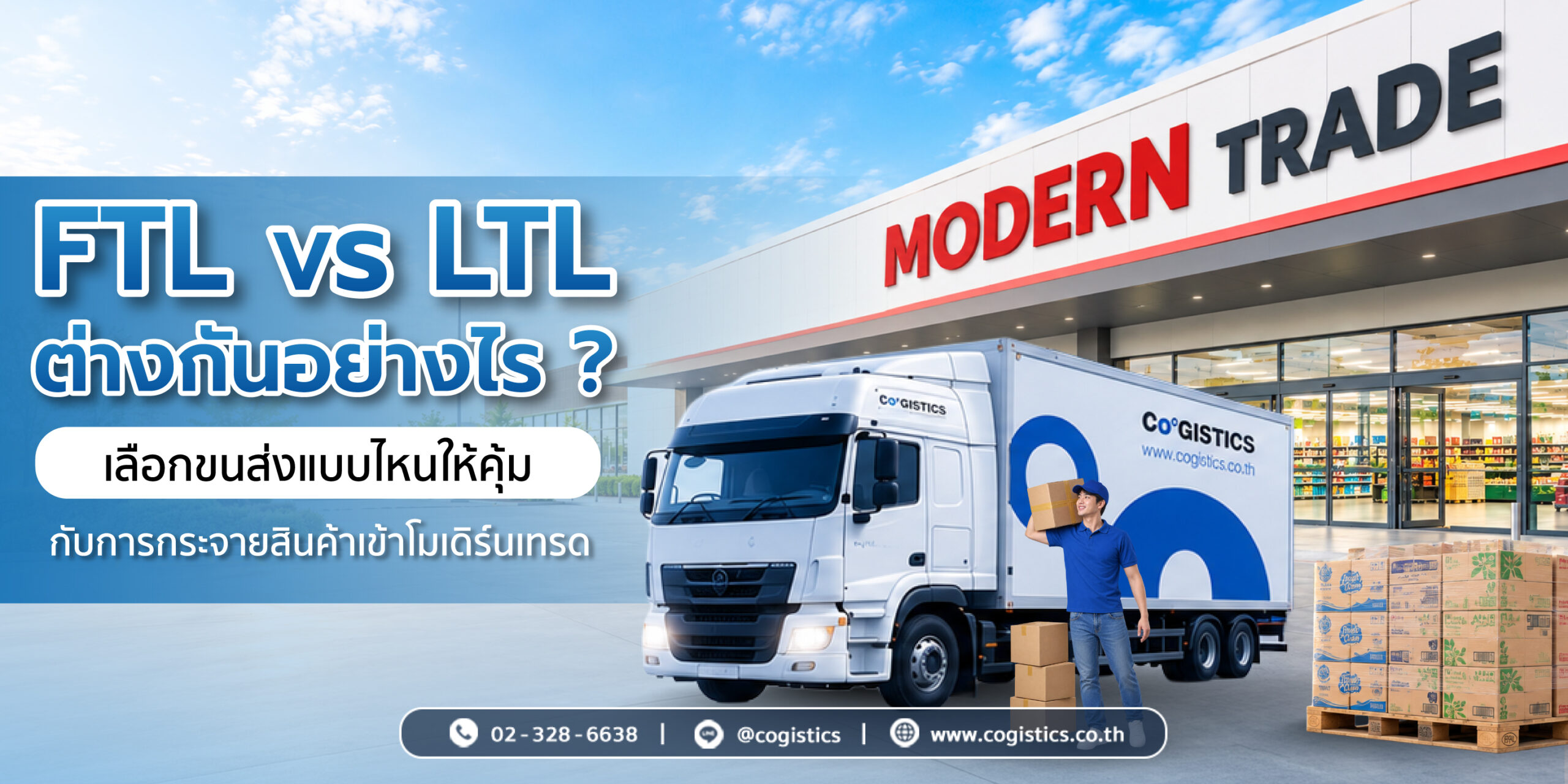 FTL vs LTL ต่างกันอย่างไร? เลือกขนส่งแบบไหนให้คุ้มกับการกระจายสินค้าเข้าโมเดิร์นเทรด