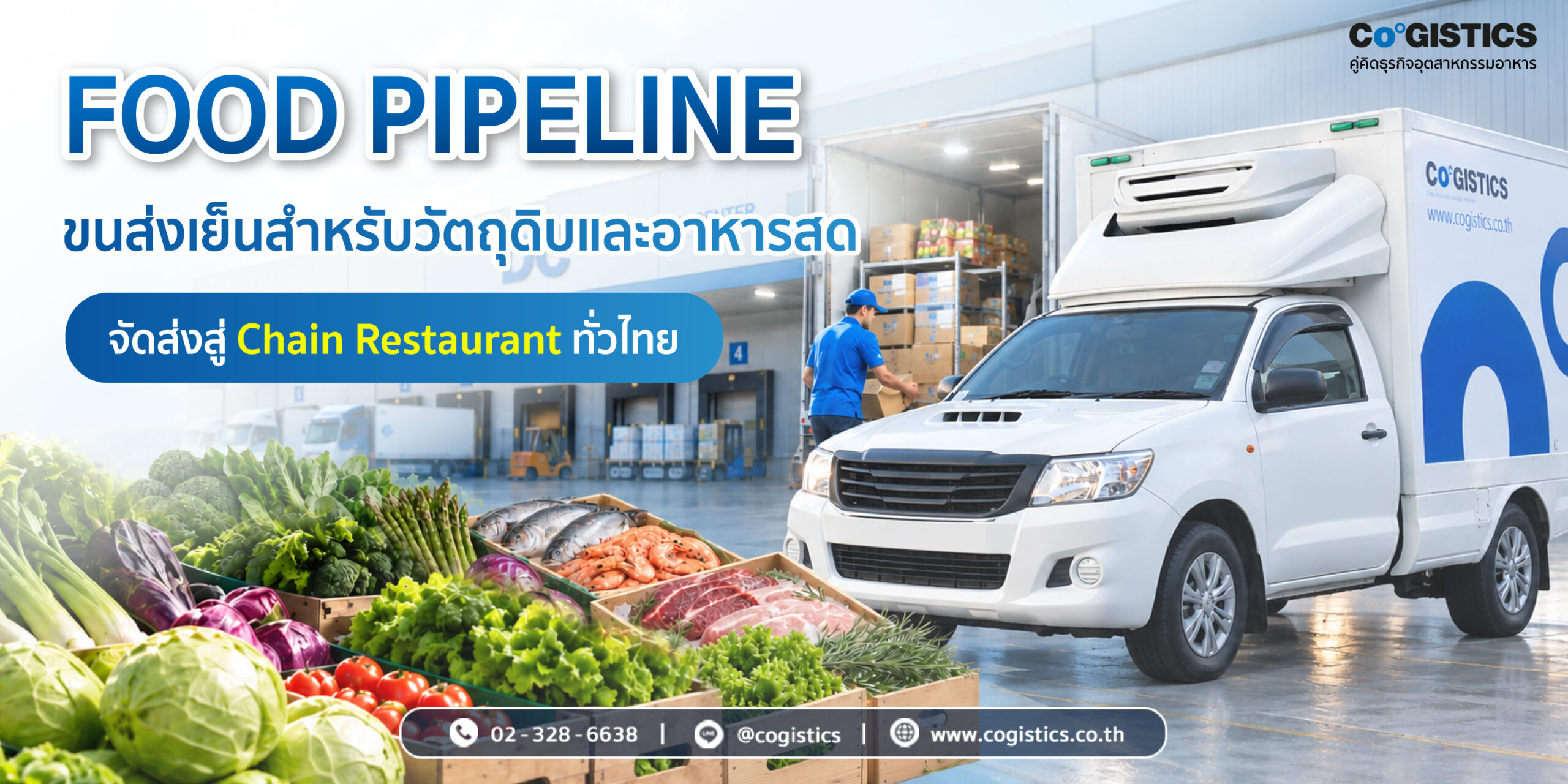 FOOD PIPELINE ขนส่งเย็นสำหรับวัตถุดิบและอาหารสด จัดส่งสู่ Chain Restaurant ทั่วไทย