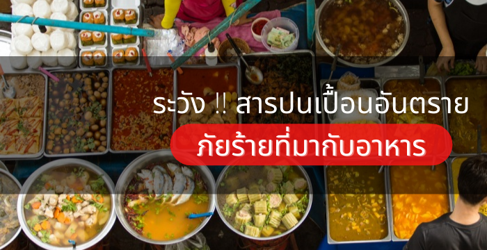 ระวังสารปนเปื้อนที่มากับสิ่งที่คุณทาน-