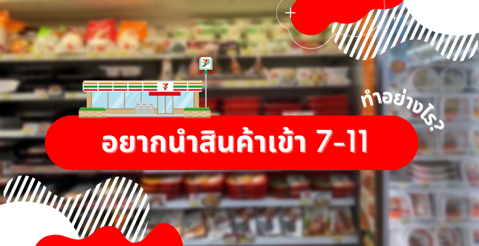 Topic-14-ทำอย่างไร_-หากอยากนำสินค้าเข้า-7-11-เพื่อสร้างรายได้อย่างมหาศาล