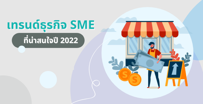 Topic-15-เทรนด์ธุรกิจ-SME-ที่น่าสนใจปี-2022